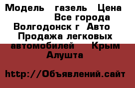  › Модель ­ газель › Цена ­ 120 000 - Все города, Волгодонск г. Авто » Продажа легковых автомобилей   . Крым,Алушта